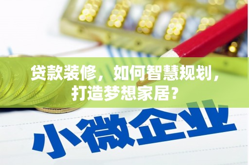 贾汪贷款装修，如何智慧规划，打造梦想家居？