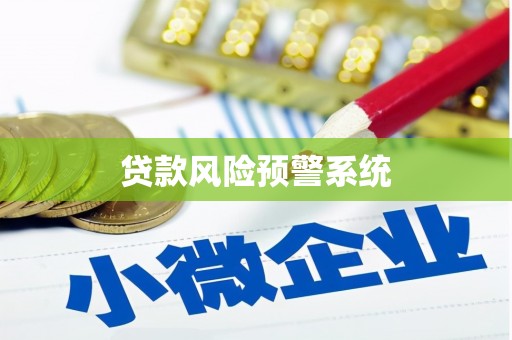 乌拉特中旗贷款风险预警系统 乌拉特中旗贷款风险预警系统