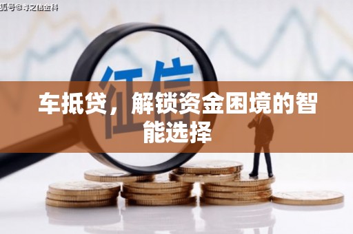 阿尔山车抵贷，解锁资金困境的智能选择