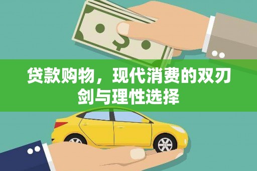 毕节贷款购物，现代消费的双刃剑与理性选择