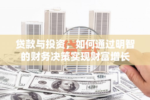 南安贷款与投资，如何通过明智的财务决策实现财富增长
