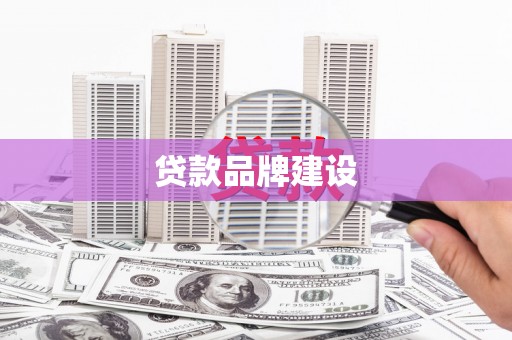 梅河口贷款品牌建设