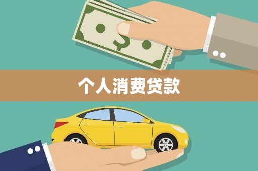 马边个人消费贷款