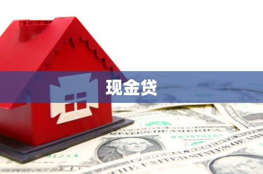 岢岚现金贷