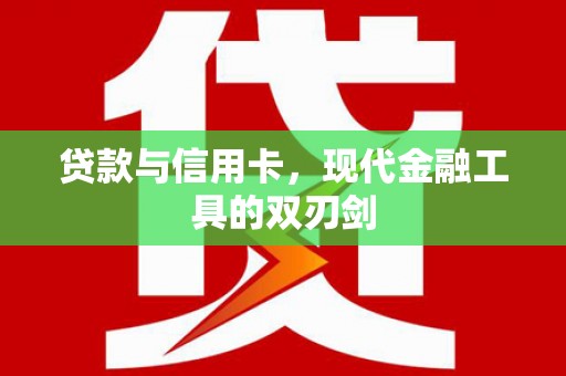 水富贷款与信用卡，现代金融工具的双刃剑