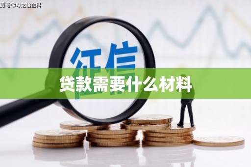 金湖贷款需要什么材料