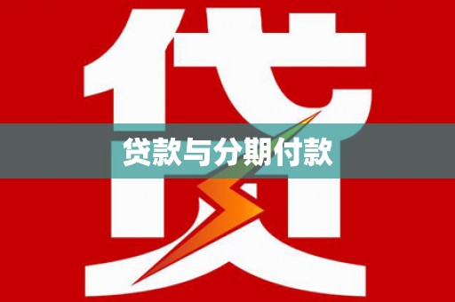 中卫贷款与分期付款