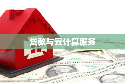 白山贷款与云计算服务