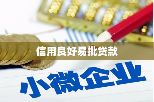 封丘信用良好易批贷款