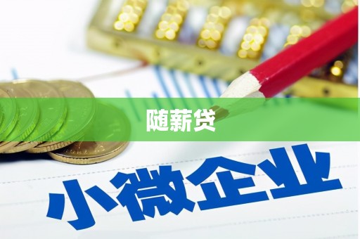 土默特右旗随薪贷