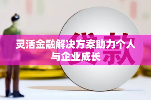 始兴灵活金融解决方案助力个人与企业成长