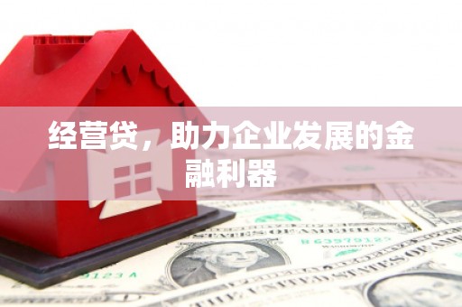 头份经营贷，助力企业发展的金融利器