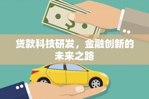 新营贷款科技研发，金融创新的未来之路