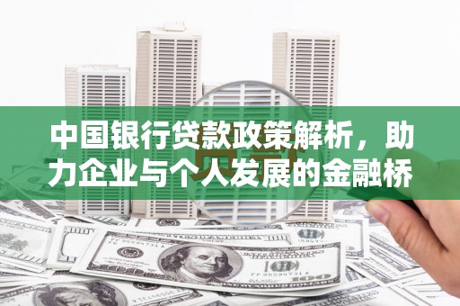 遂昌中国银行贷款政策解析，助力企业与个人发展的金融桥梁