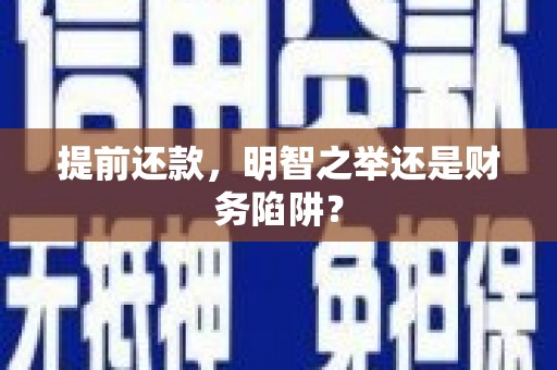 五桂山提前还款，明智之举还是财务陷阱？