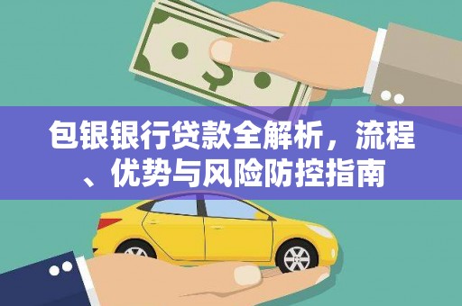 后里包银银行贷款全解析，流程、优势与风险防控指南