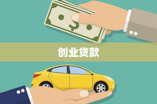 单县创业贷款