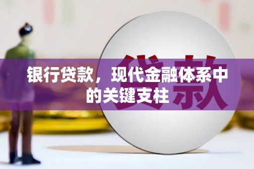 定安银行贷款，现代金融体系中的关键支柱