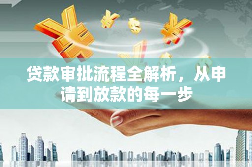 温宿贷款审批流程全解析，从申请到放款的每一步