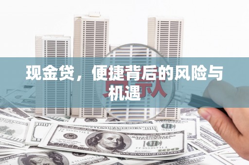 奉化现金贷，便捷背后的风险与机遇
