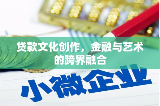 子洲贷款文化创作，金融与艺术的跨界融合