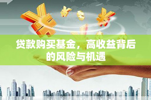 色达贷款购买基金，高收益背后的风险与机遇