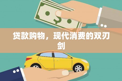 临潭贷款购物，现代消费的双刃剑