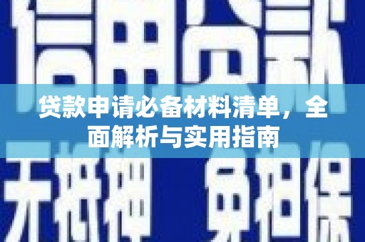 烟台贷款申请必备材料清单，全面解析与实用指南