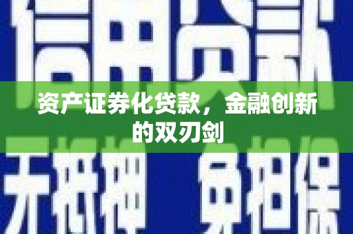海安资产证券化贷款，金融创新的双刃剑