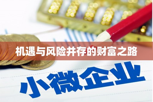 肇东机遇与风险并存的财富之路