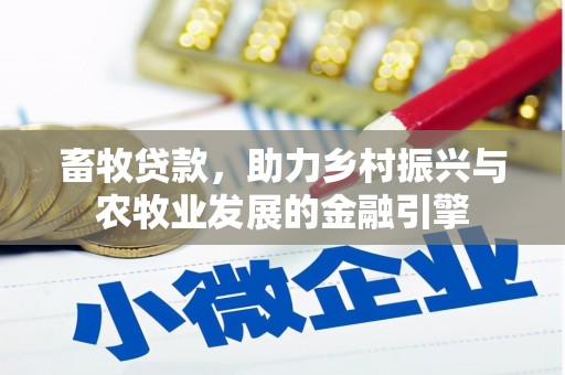 始兴畜牧贷款，助力乡村振兴与农牧业发展的金融引擎