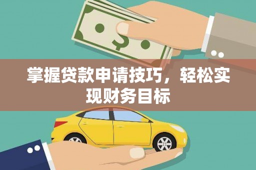 镇原掌握贷款申请技巧，轻松实现财务目标