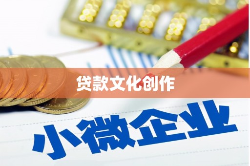 康县贷款文化创作