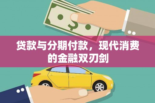 纳溪贷款与分期付款，现代消费的金融双刃剑