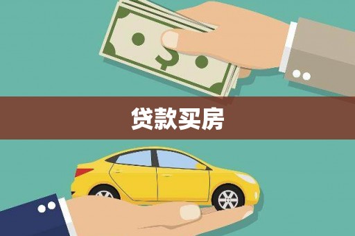 涿州贷款买房