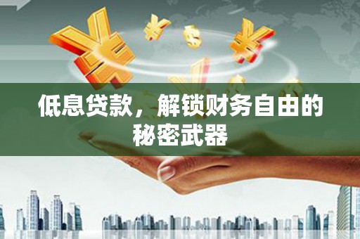 江海低息贷款，解锁财务自由的秘密武器