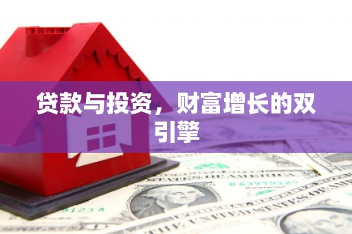 平湖贷款与投资，财富增长的双引擎