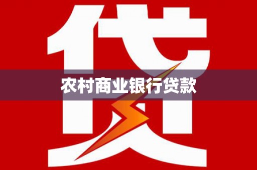 门头沟农村商业银行贷款