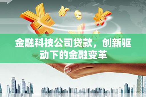 天津金融科技公司贷款，创新驱动下的金融变革