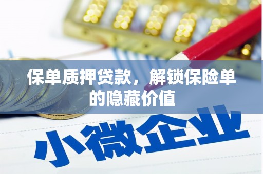 剑河保单质押贷款，解锁保险单的隐藏价值