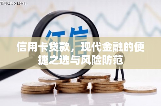 惠安信用卡贷款，现代金融的便捷之选与风险防范