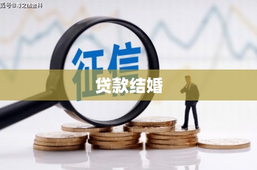 甘孜贷款结婚