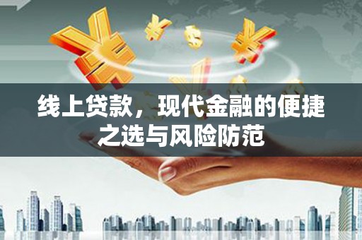雨山线上贷款，现代金融的便捷之选与风险防范