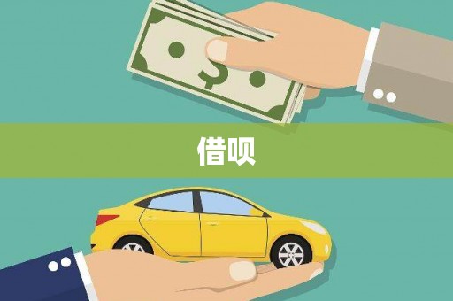 小金借呗