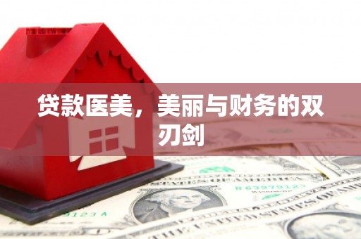 甘孜贷款医美，美丽与财务的双刃剑