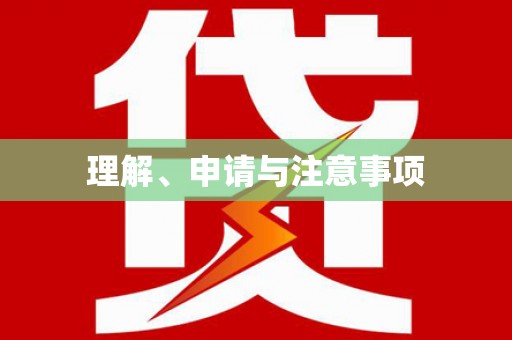 零陵理解、申请与注意事项