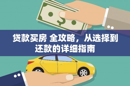 甘孜贷款买房 全攻略，从选择到还款的详细指南