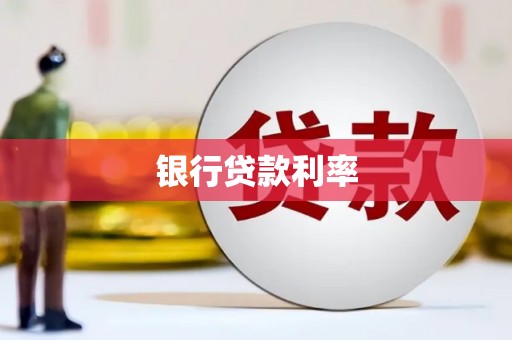 疏附银行贷款利率