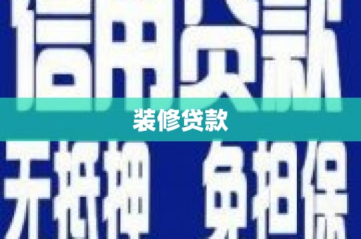 鱼峰装修贷款