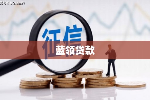 弋阳蓝领贷款